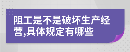 阻工是不是破坏生产经营,具体规定有哪些