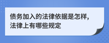 债务加入的法律依据是怎样,法律上有哪些规定