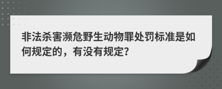 非法杀害濒危野生动物罪处罚标准是如何规定的，有没有规定？