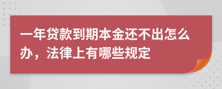 一年贷款到期本金还不出怎么办，法律上有哪些规定