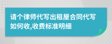 请个律师代写出租屋合同代写如何收,收费标准明细