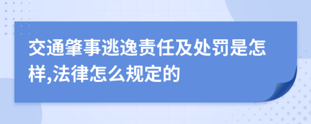 交通肇事逃逸责任及处罚是怎样,法律怎么规定的