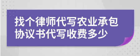 找个律师代写农业承包协议书代写收费多少