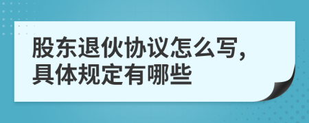 股东退伙协议怎么写,具体规定有哪些