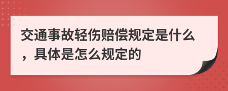 交通事故轻伤赔偿规定是什么，具体是怎么规定的