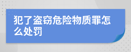 犯了盗窃危险物质罪怎么处罚