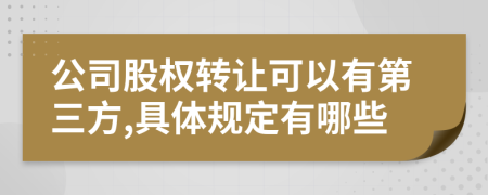 公司股权转让可以有第三方,具体规定有哪些