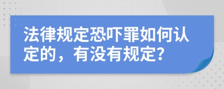 法律规定恐吓罪如何认定的，有没有规定？
