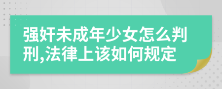 强奸未成年少女怎么判刑,法律上该如何规定