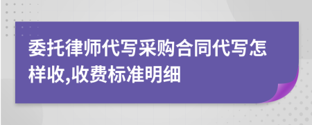 委托律师代写采购合同代写怎样收,收费标准明细