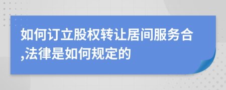 如何订立股权转让居间服务合,法律是如何规定的