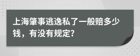 上海肇事逃逸私了一般赔多少钱，有没有规定？