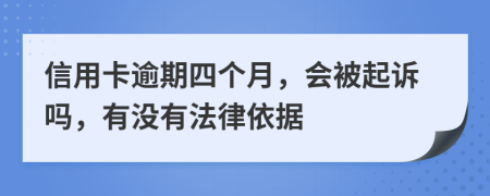 信用卡逾期四个月，会被起诉吗，有没有法律依据