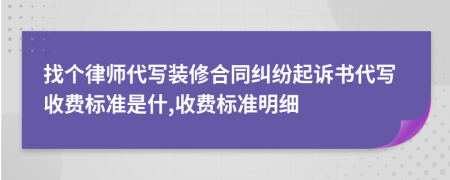 找个律师代写装修合同纠纷起诉书代写收费标准是什,收费标准明细