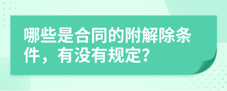 哪些是合同的附解除条件，有没有规定？