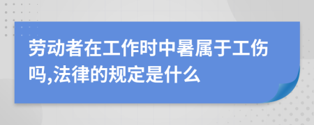 劳动者在工作时中暑属于工伤吗,法律的规定是什么