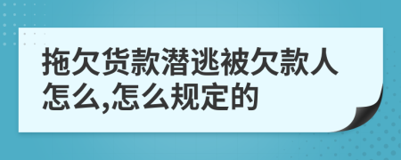 拖欠货款潜逃被欠款人怎么,怎么规定的