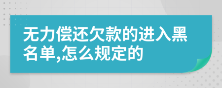 无力偿还欠款的进入黑名单,怎么规定的