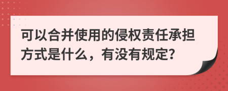 可以合并使用的侵权责任承担方式是什么，有没有规定？