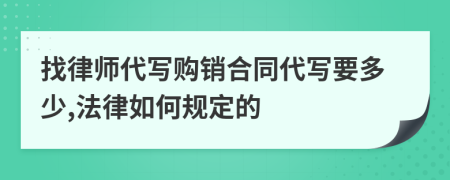 找律师代写购销合同代写要多少,法律如何规定的