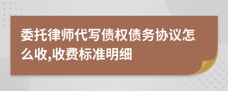 委托律师代写债权债务协议怎么收,收费标准明细