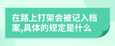 在路上打架会被记入档案,具体的规定是什么