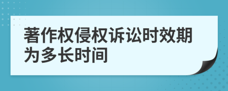 著作权侵权诉讼时效期为多长时间