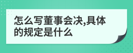 怎么写董事会决,具体的规定是什么