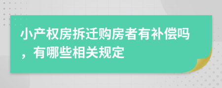 小产权房拆迁购房者有补偿吗，有哪些相关规定