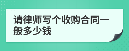 请律师写个收购合同一般多少钱