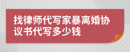 找律师代写家暴离婚协议书代写多少钱