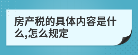 房产税的具体内容是什么,怎么规定