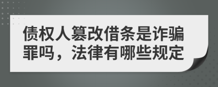 债权人篡改借条是诈骗罪吗，法律有哪些规定