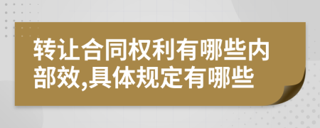 转让合同权利有哪些内部效,具体规定有哪些