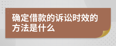 确定借款的诉讼时效的方法是什么