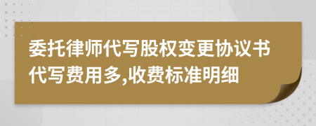 委托律师代写股权变更协议书代写费用多,收费标准明细