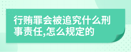 行贿罪会被追究什么刑事责任,怎么规定的