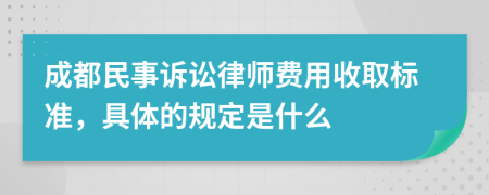 成都民事诉讼律师费用收取标准，具体的规定是什么