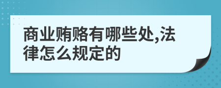 商业贿赂有哪些处,法律怎么规定的