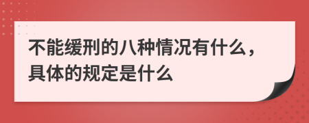 不能缓刑的八种情况有什么，具体的规定是什么