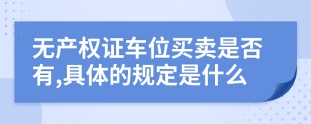 无产权证车位买卖是否有,具体的规定是什么