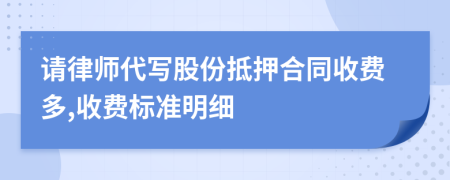 请律师代写股份抵押合同收费多,收费标准明细