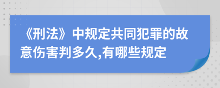 《刑法》中规定共同犯罪的故意伤害判多久,有哪些规定