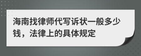 海南找律师代写诉状一般多少钱，法律上的具体规定