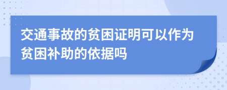 交通事故的贫困证明可以作为贫困补助的依据吗