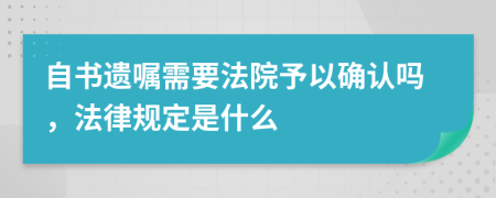 自书遗嘱需要法院予以确认吗，法律规定是什么