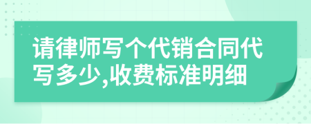 请律师写个代销合同代写多少,收费标准明细