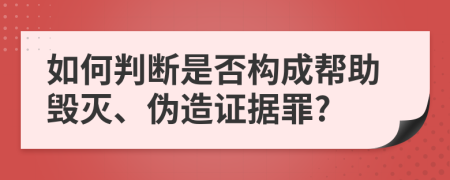 如何判断是否构成帮助毁灭、伪造证据罪?