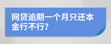 网贷逾期一个月只还本金行不行？