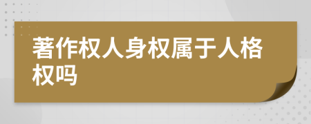 著作权人身权属于人格权吗